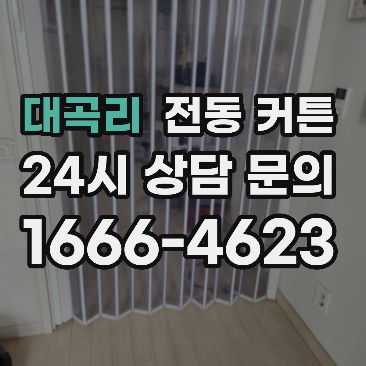 대곡리 전동 커튼