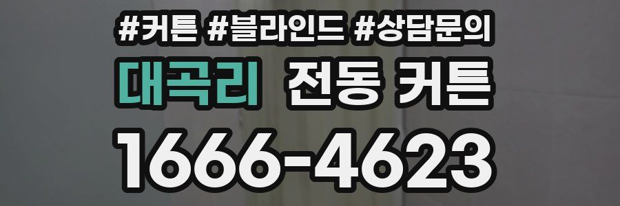 대곡리 전동 커튼