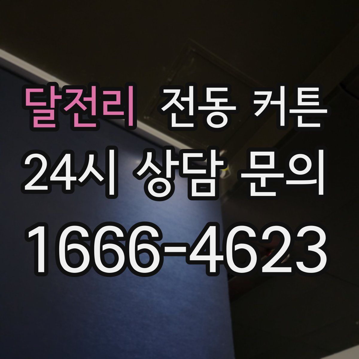 달전리 전동 커튼