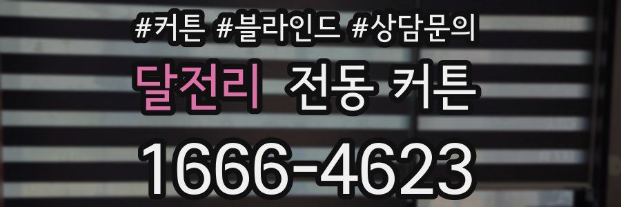 달전리 전동 커튼