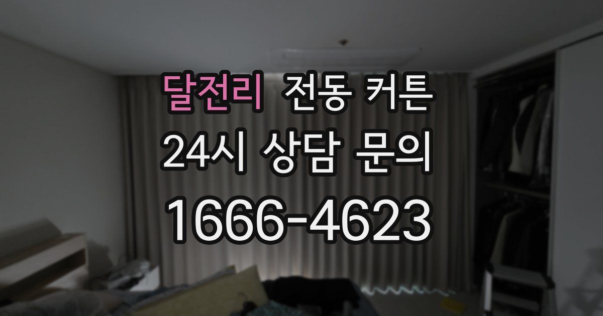달전리 전동 커튼