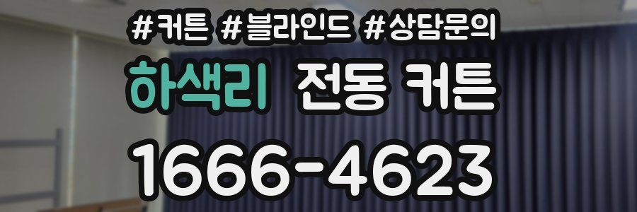 하색리 전동 커튼