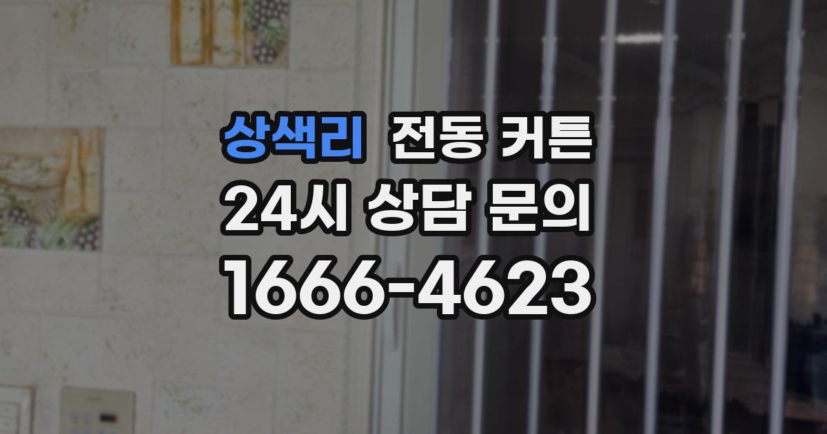 상색리 전동 커튼