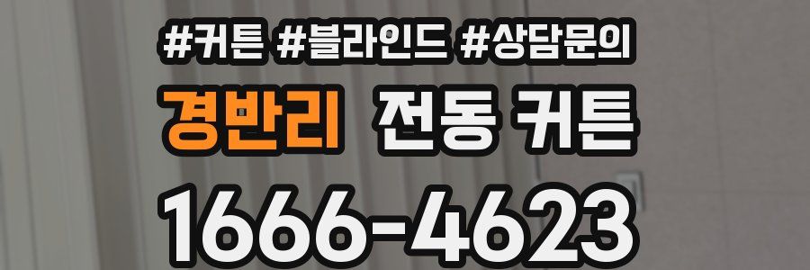 경반리 전동 커튼