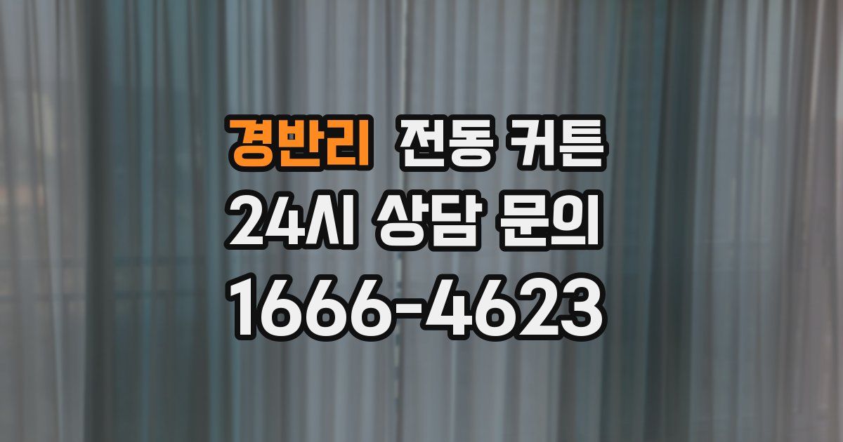 경반리 전동 커튼
