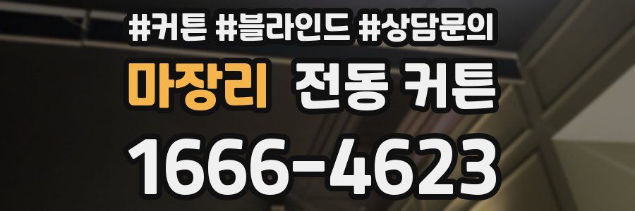 마장리 전동 커튼