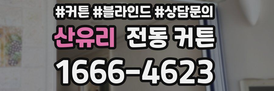 산유리 전동 커튼