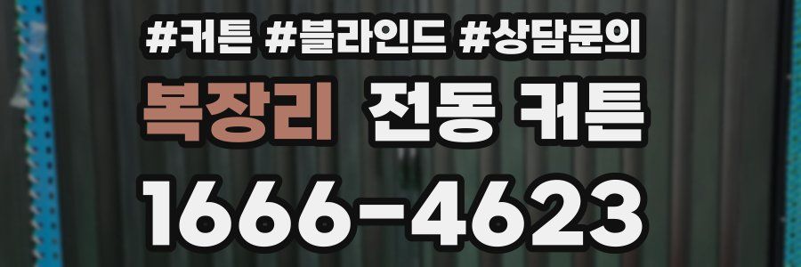 복장리 전동 커튼