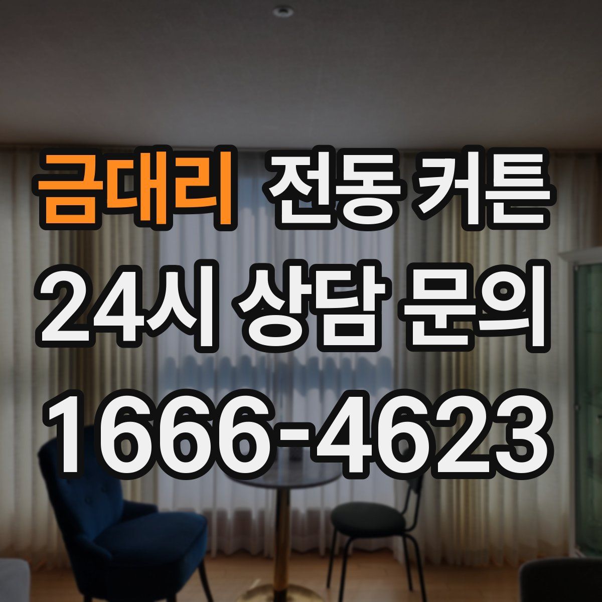 금대리 전동 커튼