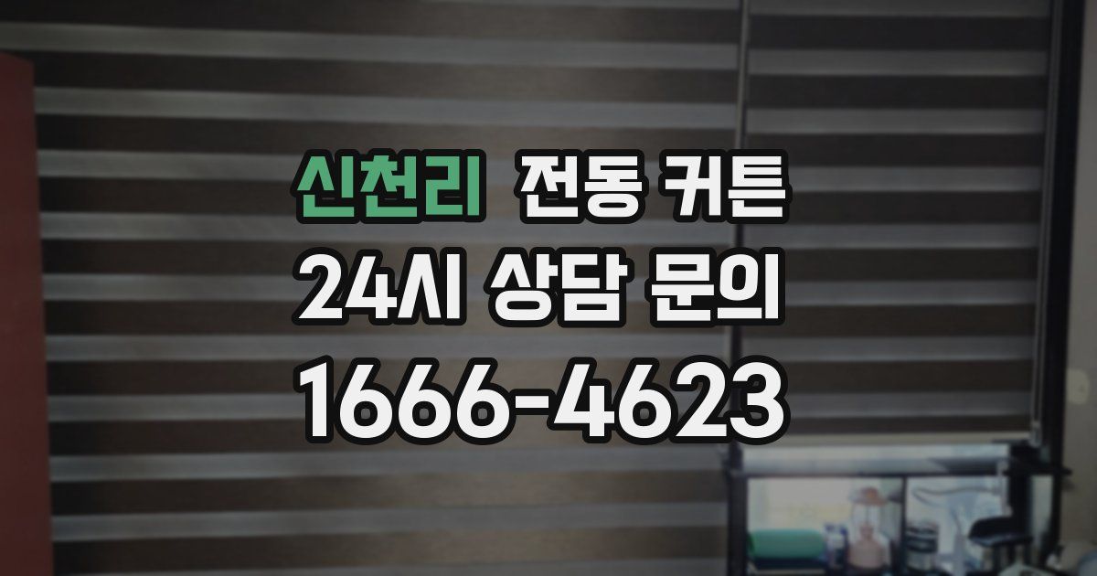 신천리 전동 커튼