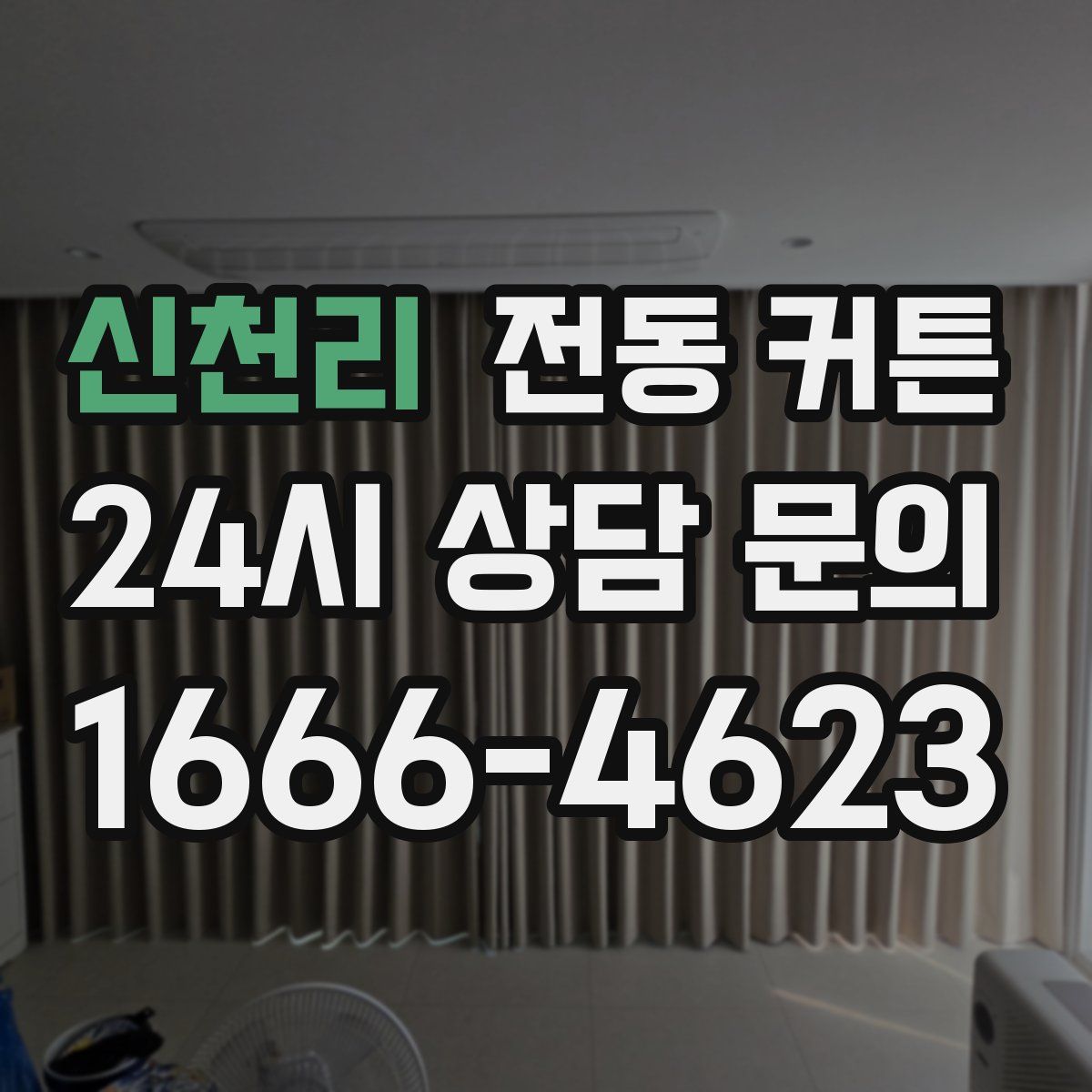 신천리 전동 커튼