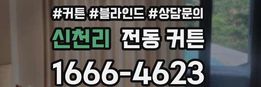 신천리 전동 커튼