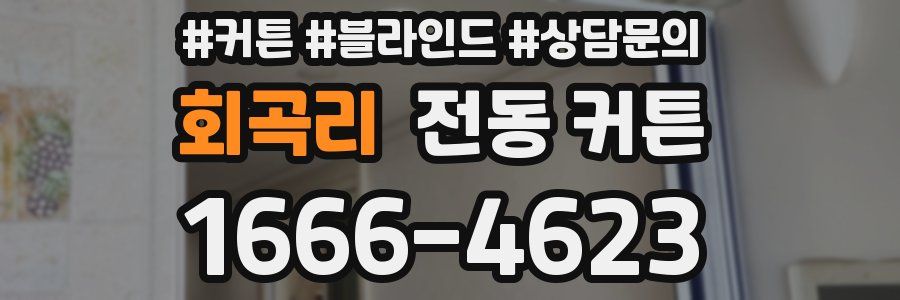 회곡리 전동 커튼
