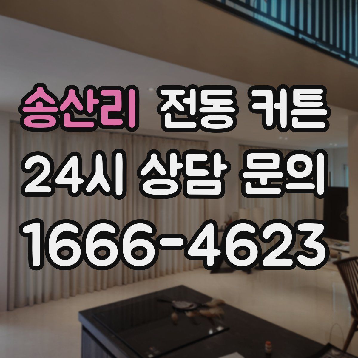 송산리 전동 커튼