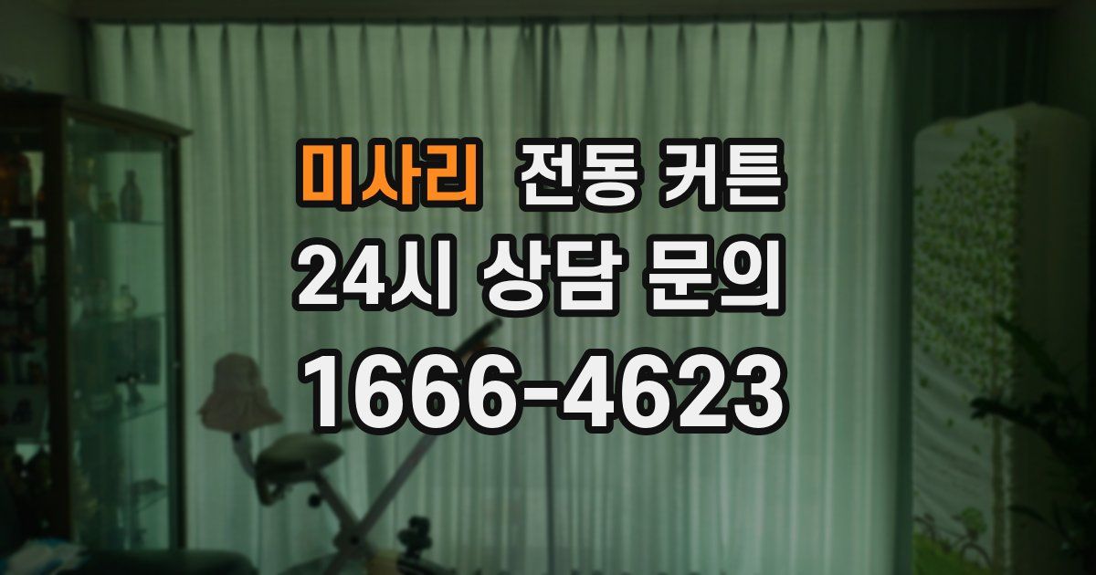 미사리 전동 커튼