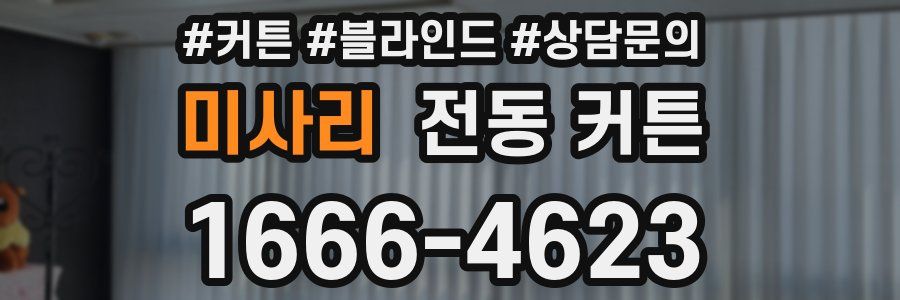 미사리 전동 커튼