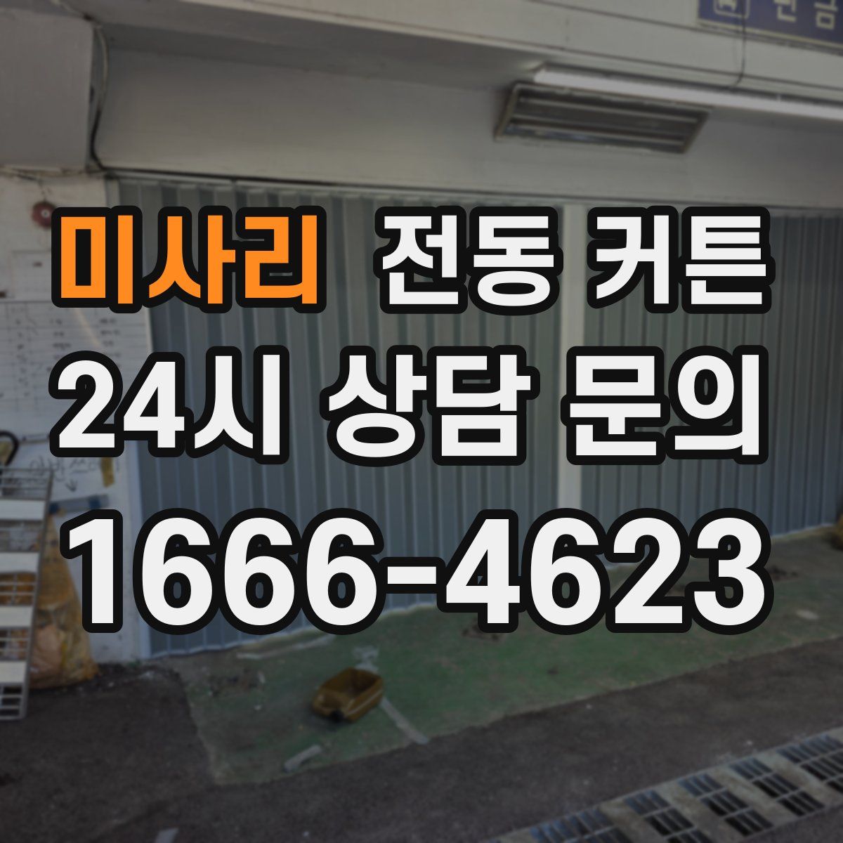 미사리 전동 커튼