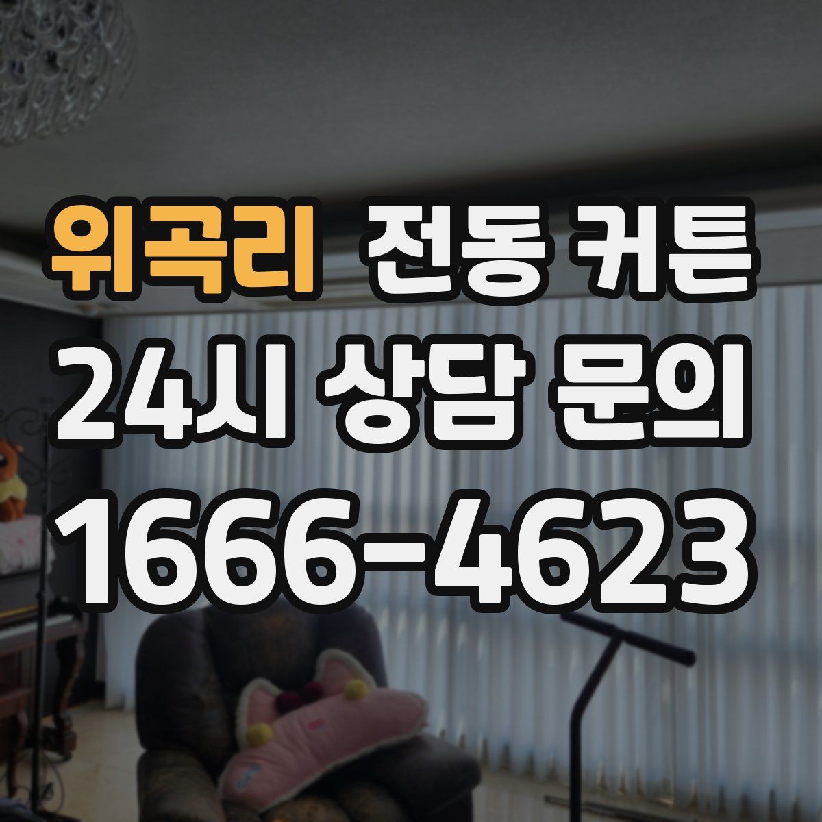 위곡리 전동 커튼