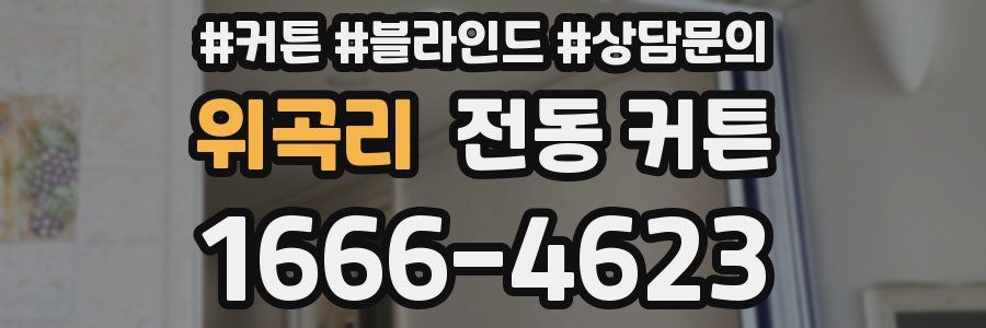 위곡리 전동 커튼