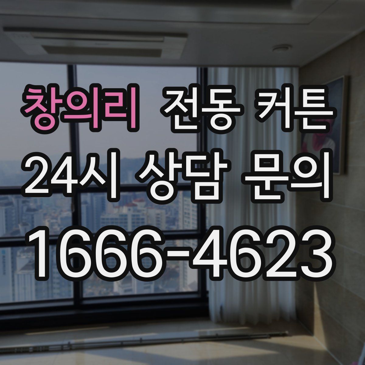 창의리 전동 커튼