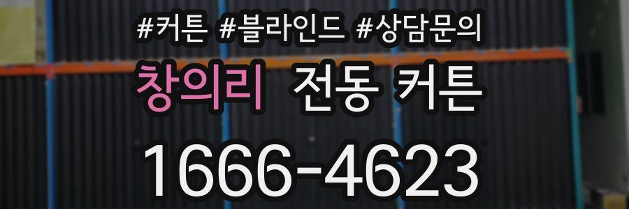 창의리 전동 커튼