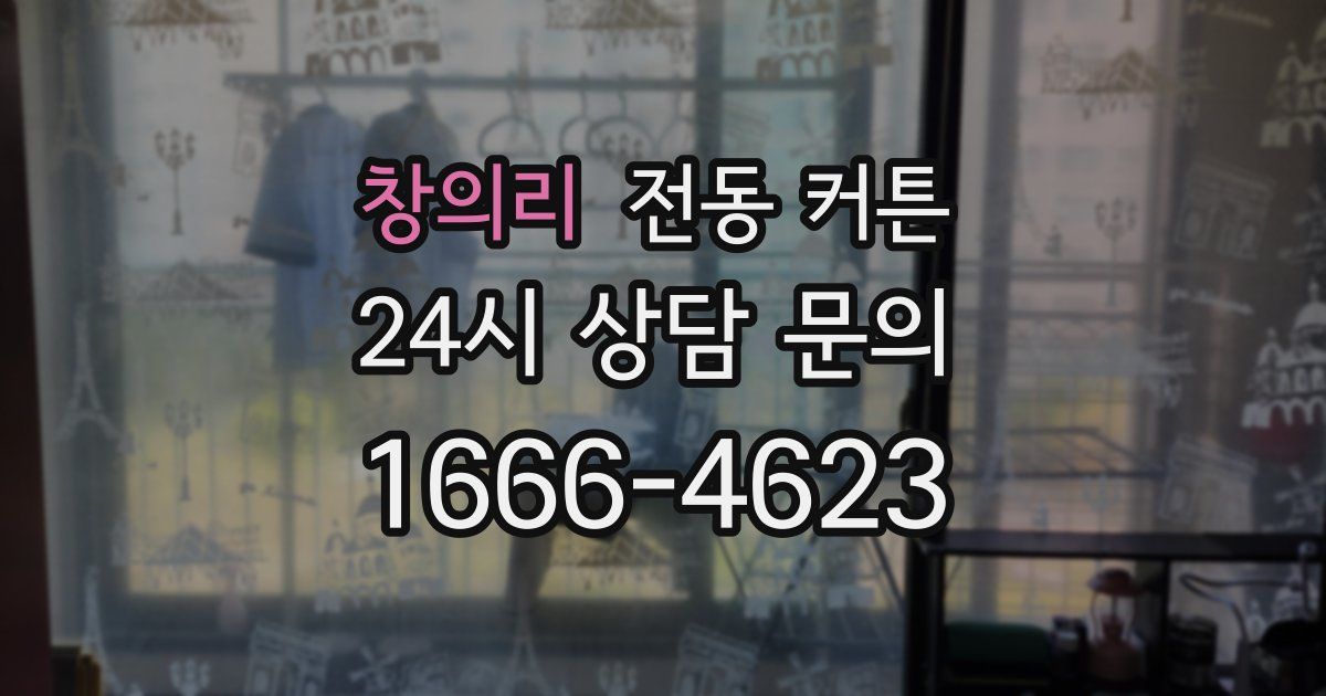창의리 전동 커튼