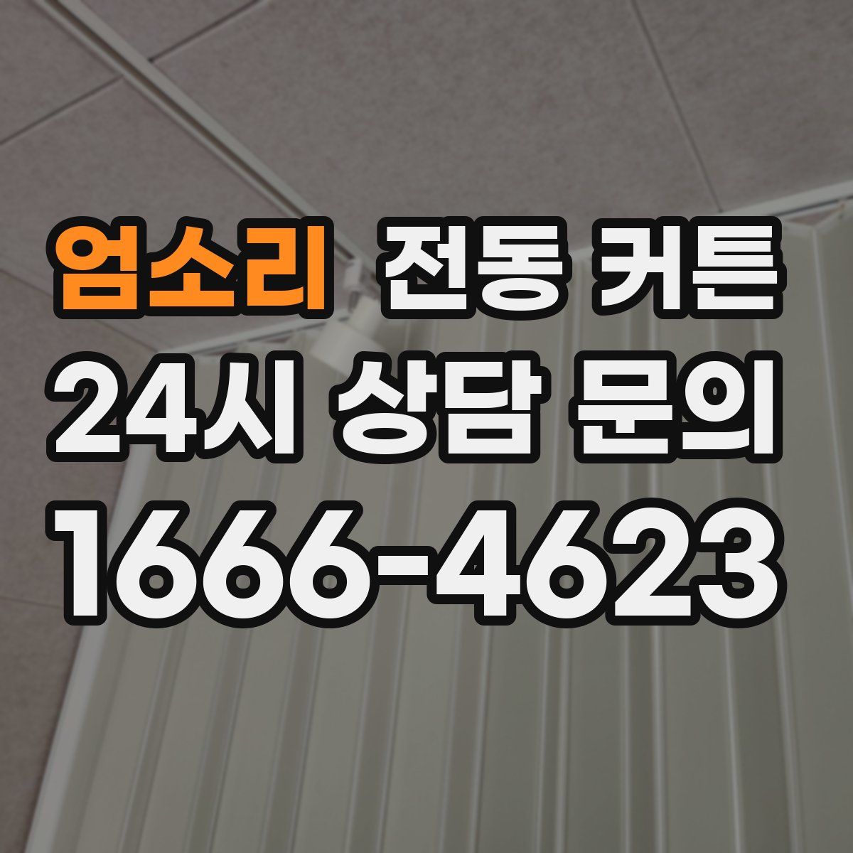 엄소리 전동 커튼