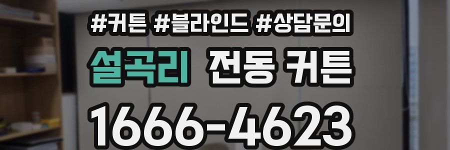 설곡리 전동 커튼