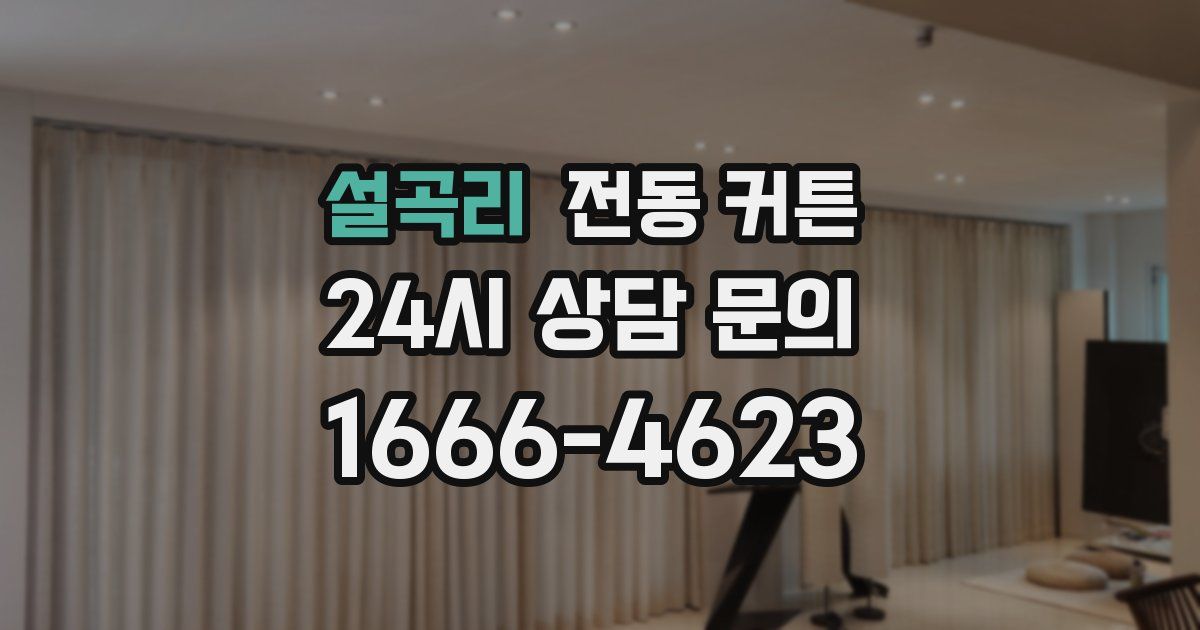 설곡리 전동 커튼