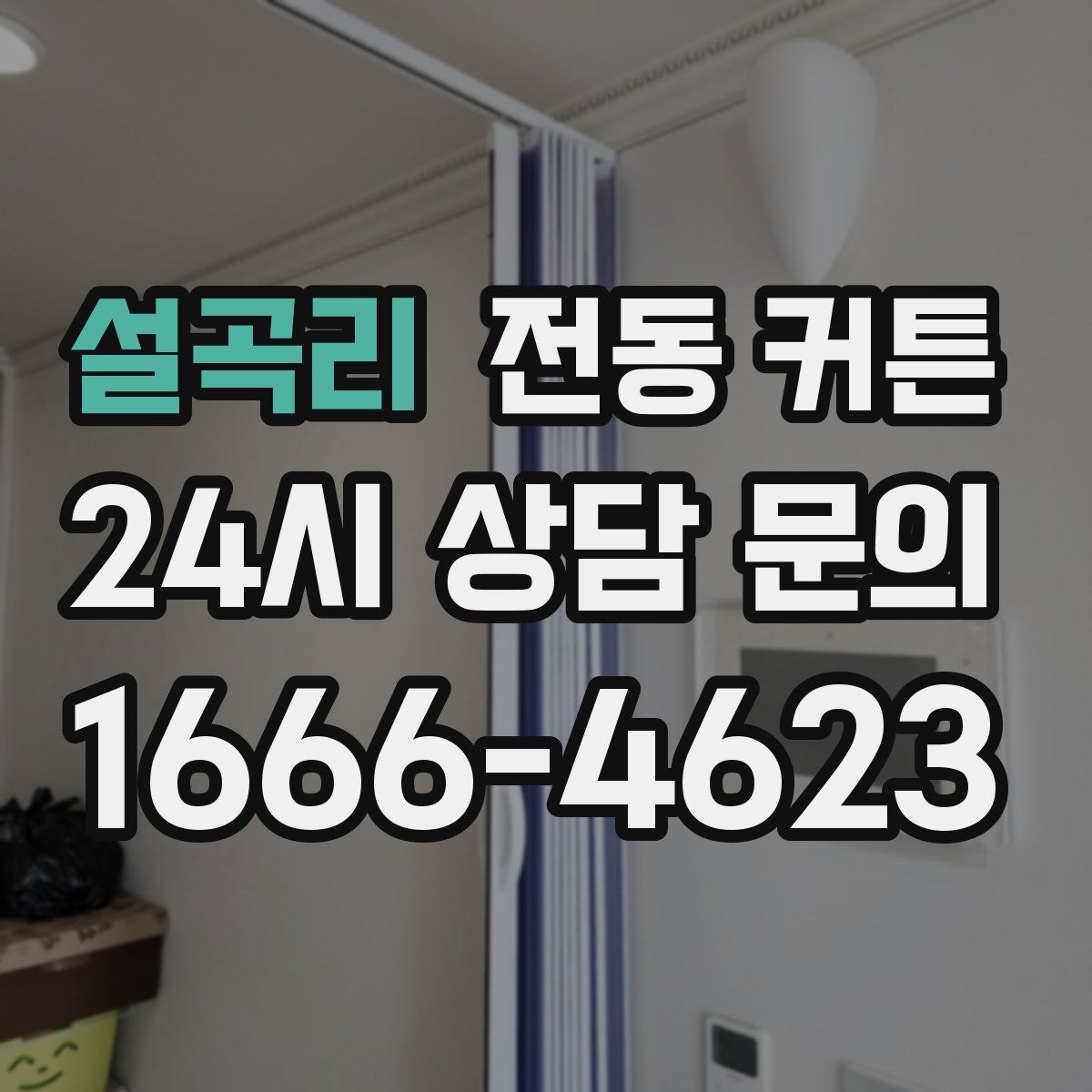 설곡리 전동 커튼