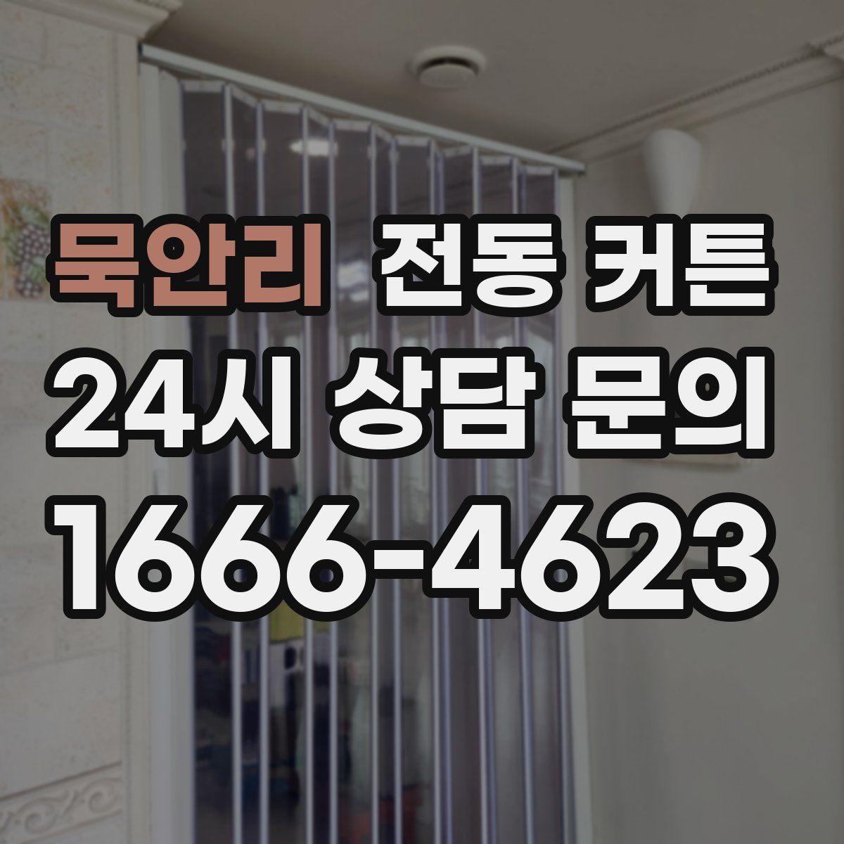 묵안리 전동 커튼