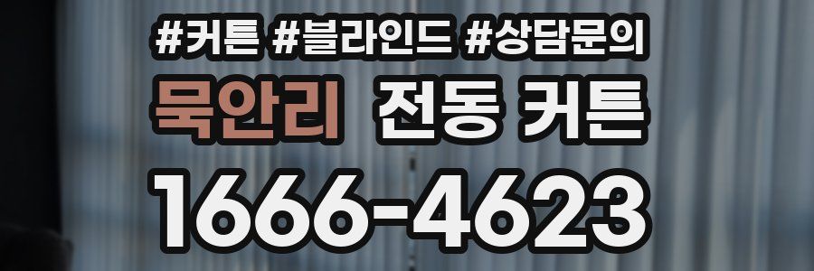 묵안리 전동 커튼