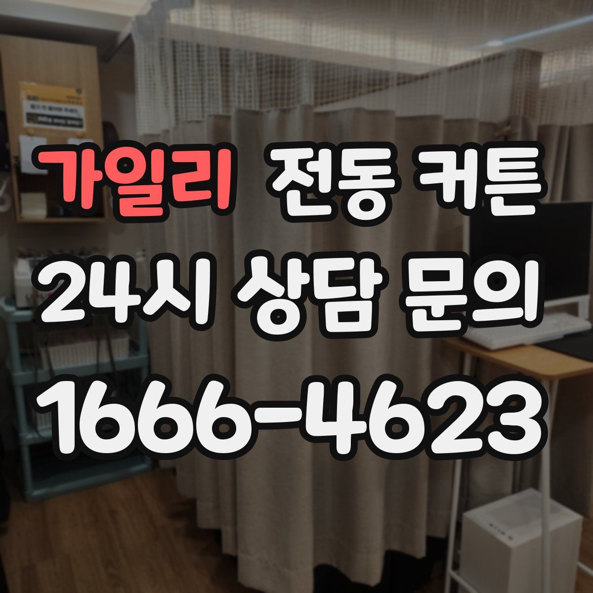 가일리 전동 커튼