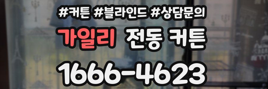 가일리 전동 커튼