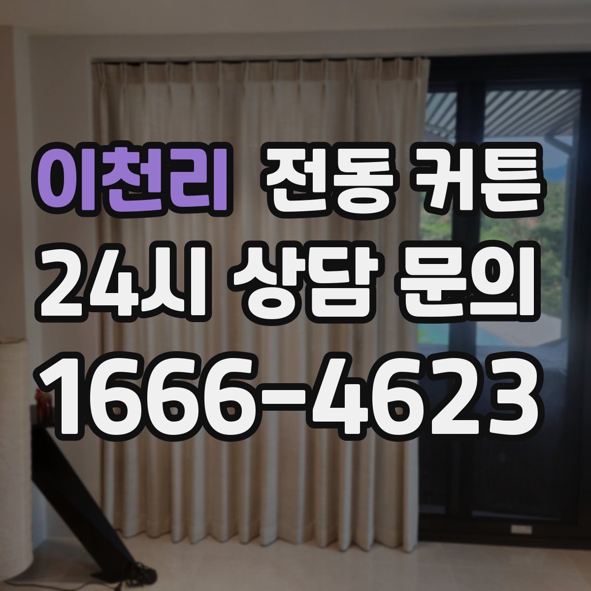 이천리 전동 커튼