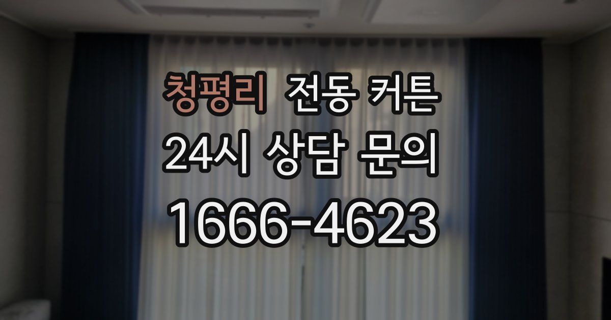 청평리 전동 커튼