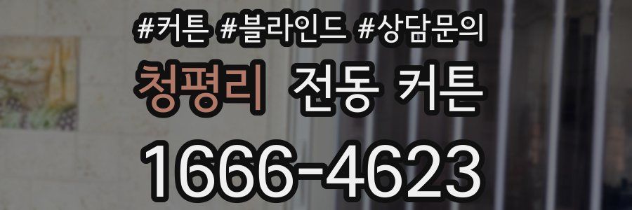 청평리 전동 커튼