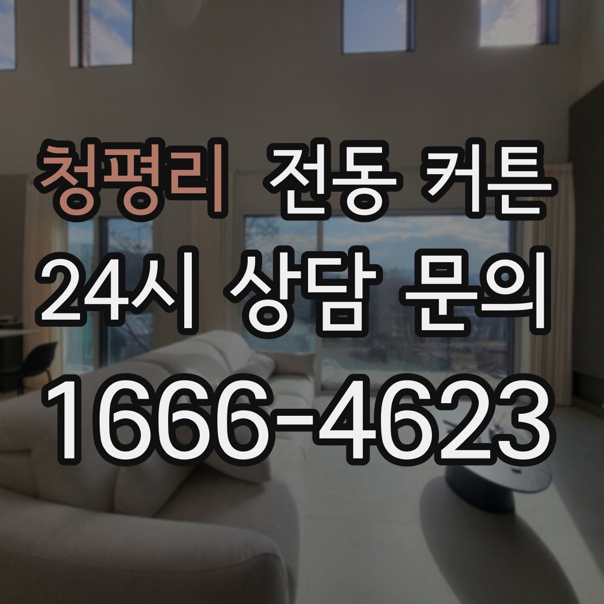 청평리 전동 커튼