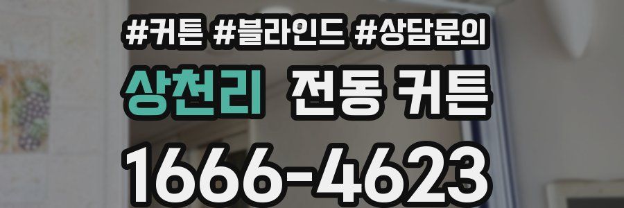 상천리 전동 커튼