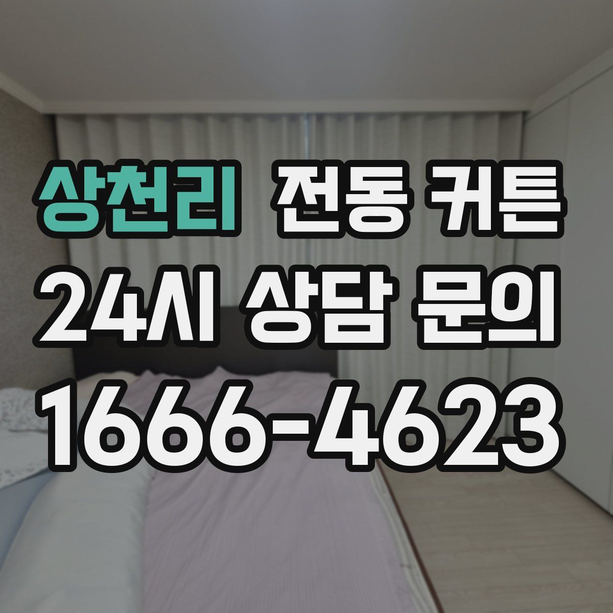 상천리 전동 커튼
