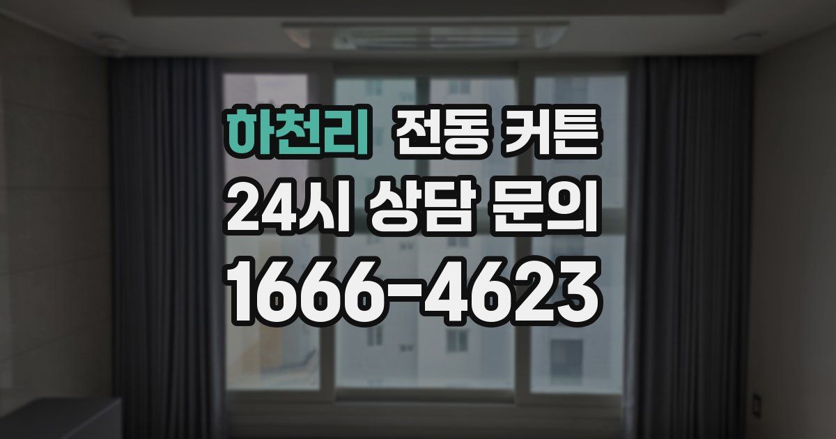 하천리 전동 커튼