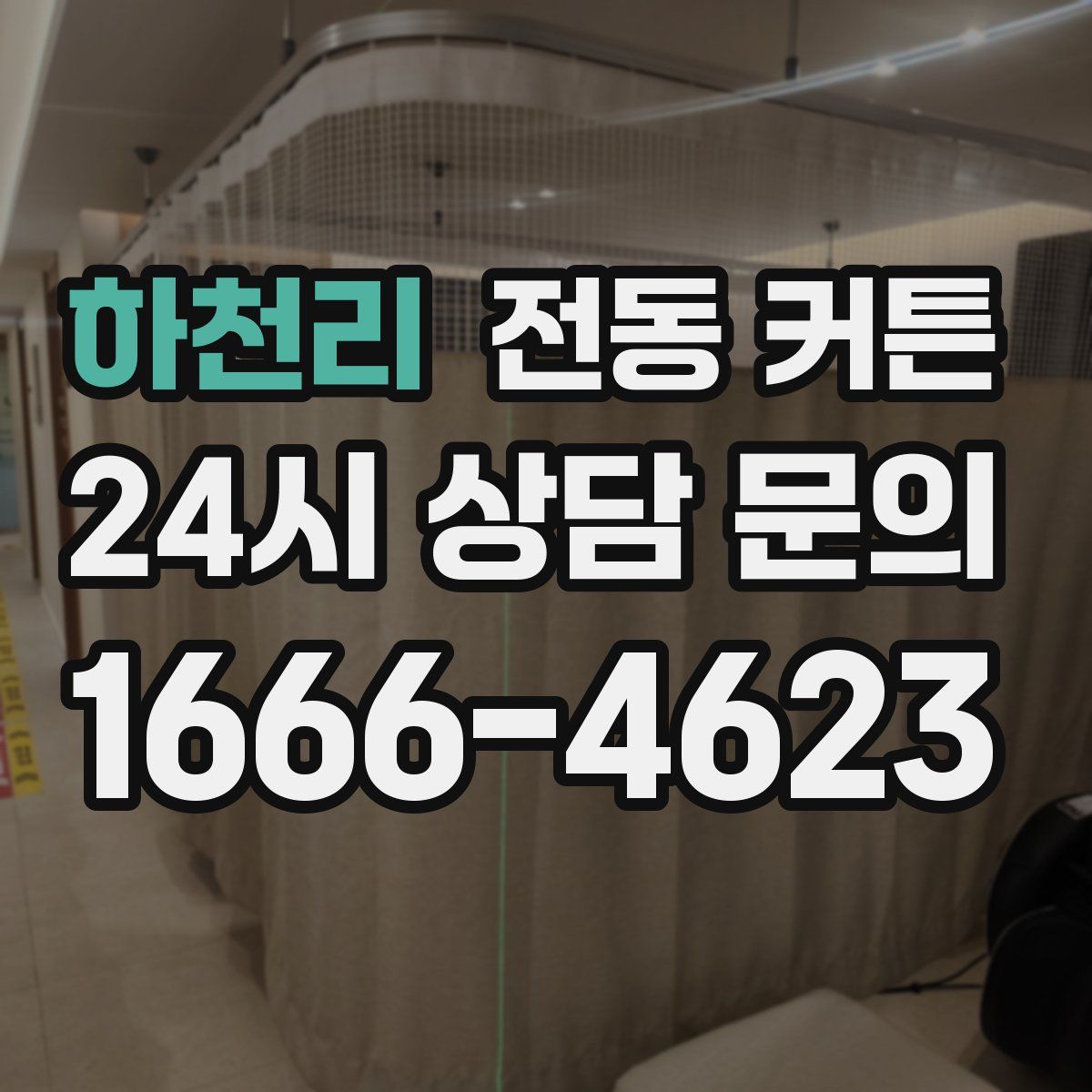 하천리 전동 커튼