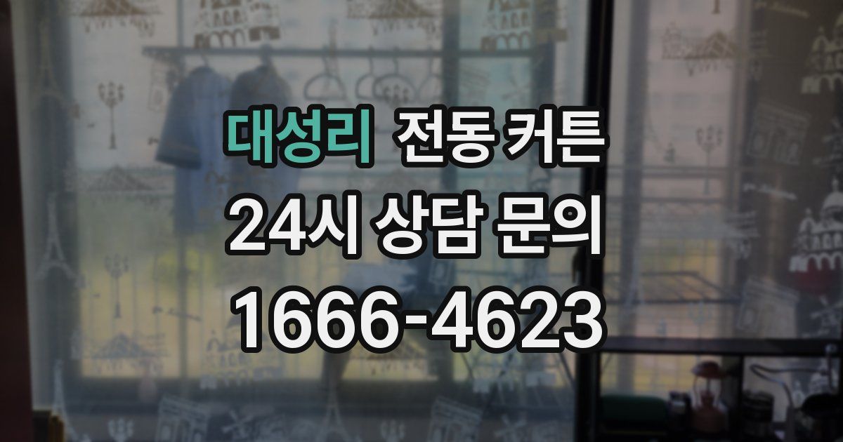 대성리 전동 커튼