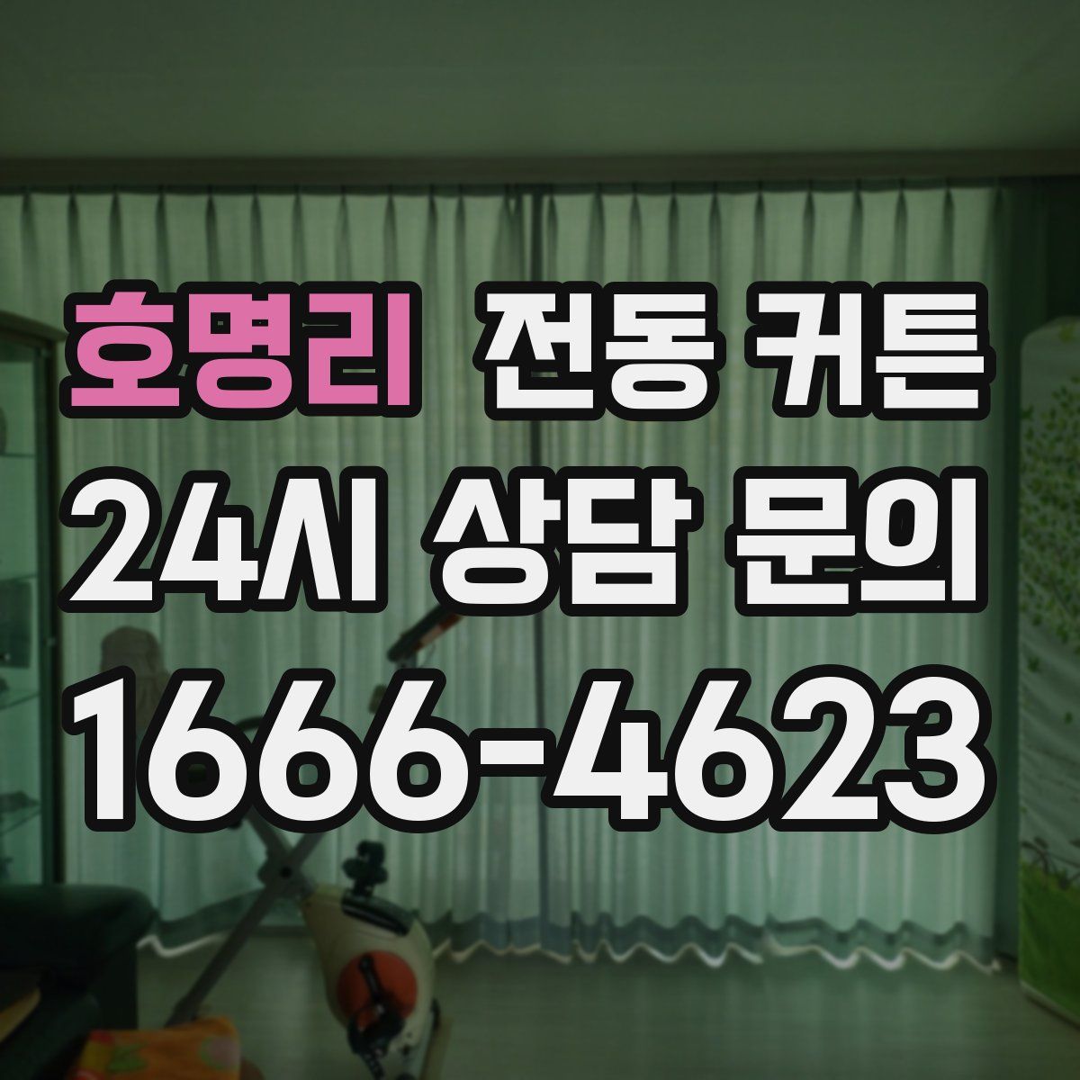 호명리 전동 커튼