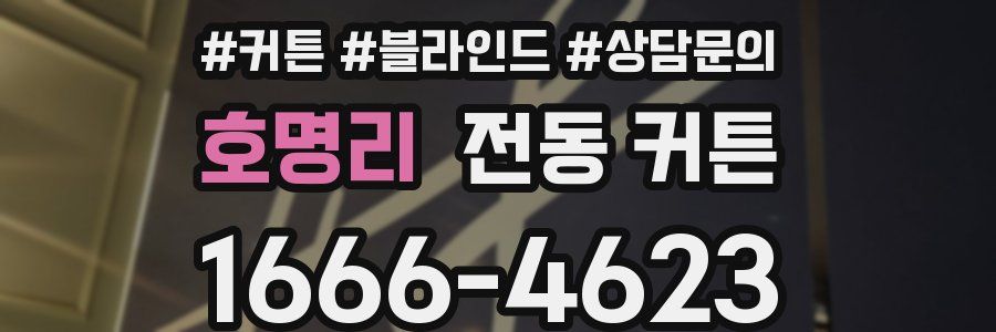 호명리 전동 커튼