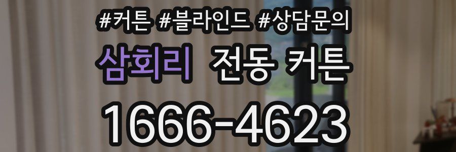 삼회리 전동 커튼