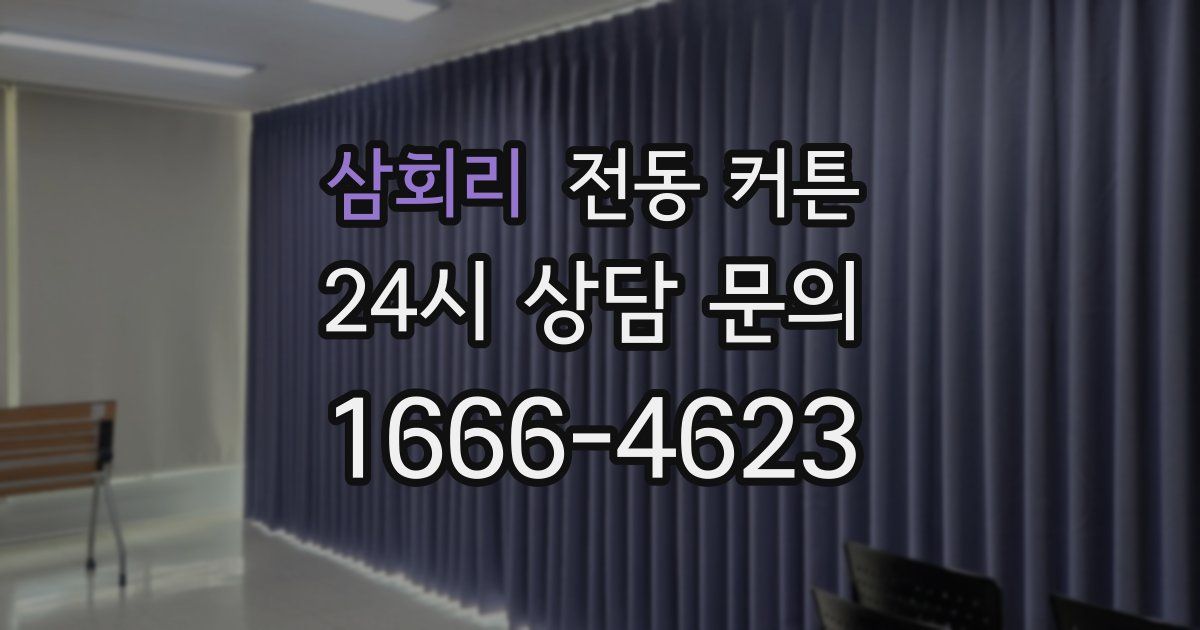 삼회리 전동 커튼