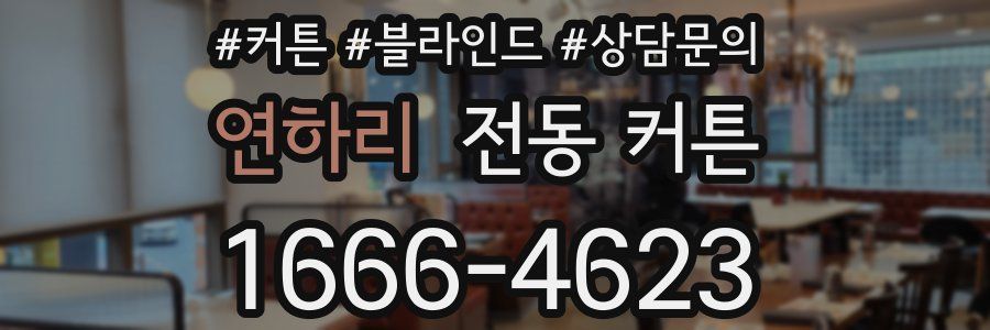 연하리 전동 커튼