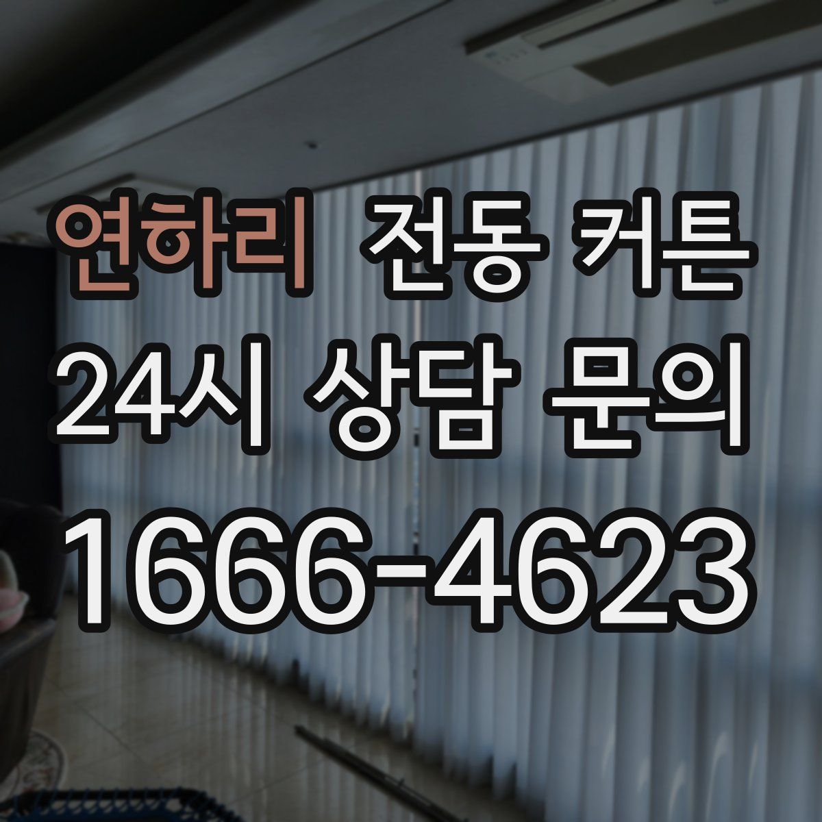 연하리 전동 커튼