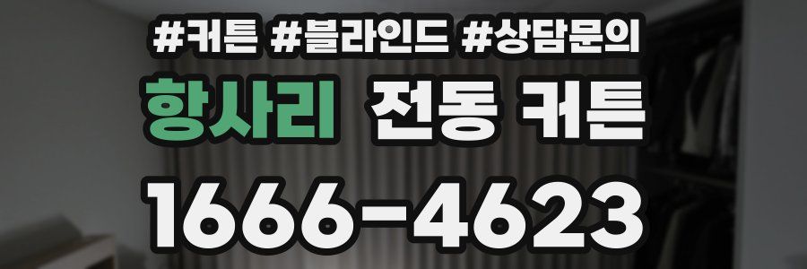 항사리 전동 커튼